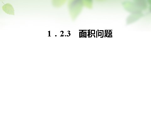 高中数学必修五1.2.3面积问题课件 新人教A版必修5第1页