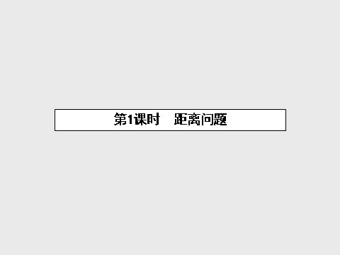 高中数学必修五1.2.1 距离问题课件 新人教A版必修5第2页