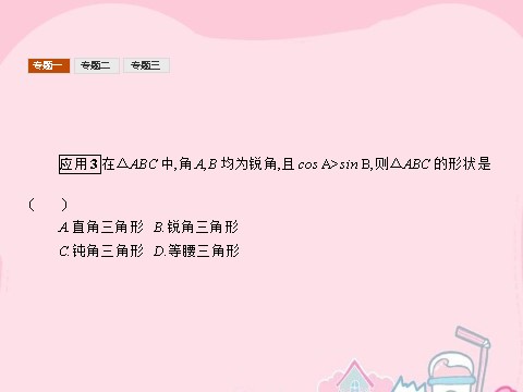 高中数学必修五第一章 解三角形 本章整合课件 新人教A版必修5第10页