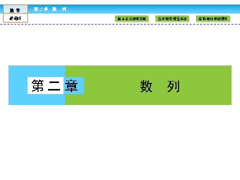 高中数学必修五数列2.1 第1课时 第1页