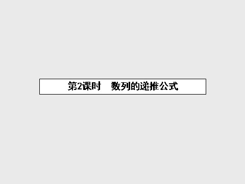 高中数学必修五2.1.2 数列的递推公式课件 新人教A版必修5第1页