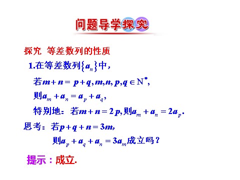 高中数学必修五2.2 等差数列 第2课时 等差数列的性质 情境互动课型 第5页