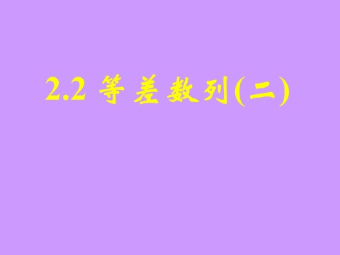 高中数学必修五2.2.2等差数列2》课件第1页