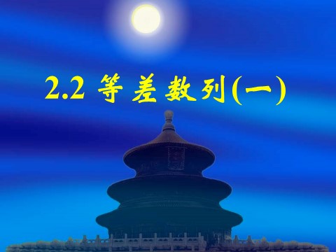 高中数学必修五2.2等差数列（一）第1页