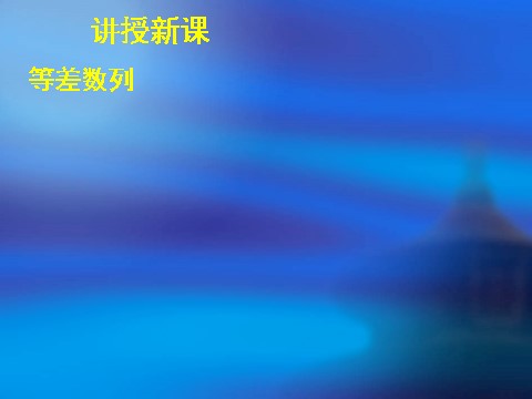 高中数学必修五2.2等差数列（一）第8页