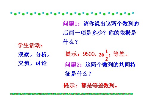 高中数学必修五2.2 等差数列 第1课时 等差数列 情境互动课型 第5页