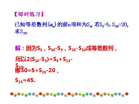 高中数学必修五2.3 等差数列的前n项和 第2课时 等差数列习题课 情境互动课型 第10页