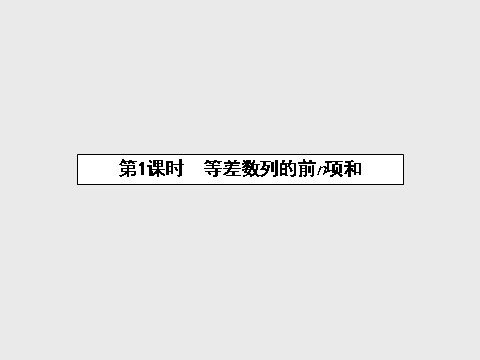 高中数学必修五2.3.1 等差数列的前n项和课件 新人教A版必修5第2页