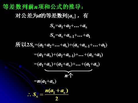 高中数学必修五2.3.1 等差数列的前n项和（一）第5页