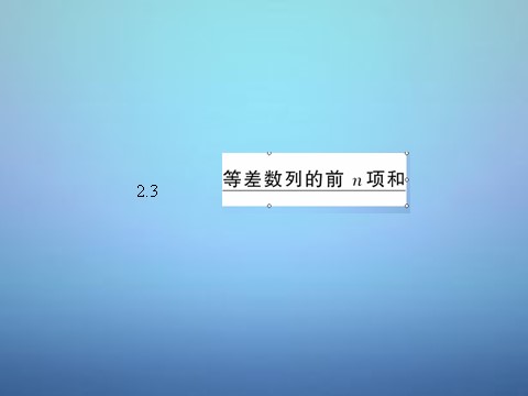 高中数学必修五2.3 等差数列的前n项和课件 新人教A版必修5第3页