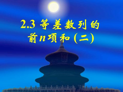 高中数学必修五2.3等差数列的前n项和（二）第1页