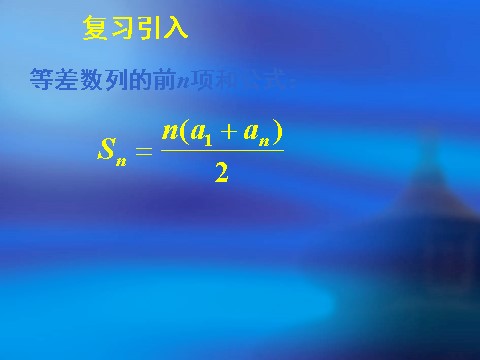 高中数学必修五2.3等差数列的前n项和（二）第3页