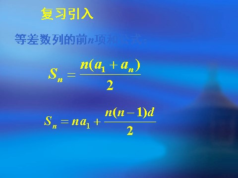 高中数学必修五2.3等差数列的前n项和（二）第4页