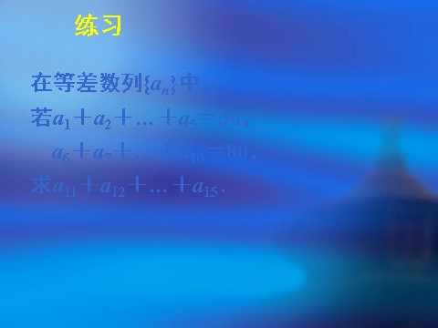 高中数学必修五2.3等差数列的前n项和（二）第5页