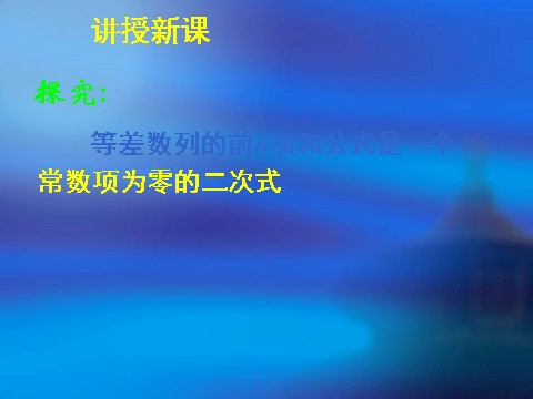 高中数学必修五2.3等差数列的前n项和（二）第6页