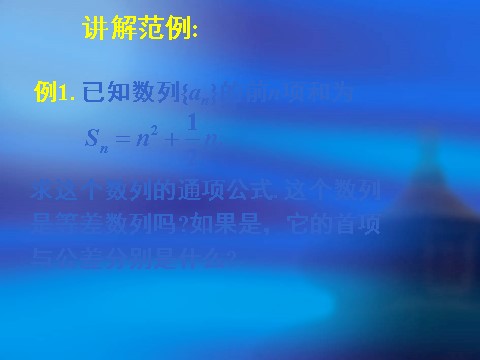 高中数学必修五2.3等差数列的前n项和（二）第7页