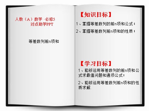 高中数学必修五等差数列的前n项和（助学微课件5）第1页