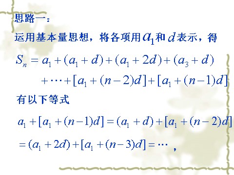 高中数学必修五2.3-1《等差数列的前n项和》（人教A版必修5）第7页