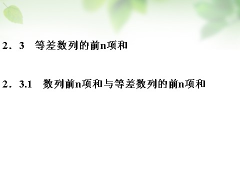 高中数学必修五2.3.1数列前n项和与等差数列的前n项和课件 新人教A版必修5第1页