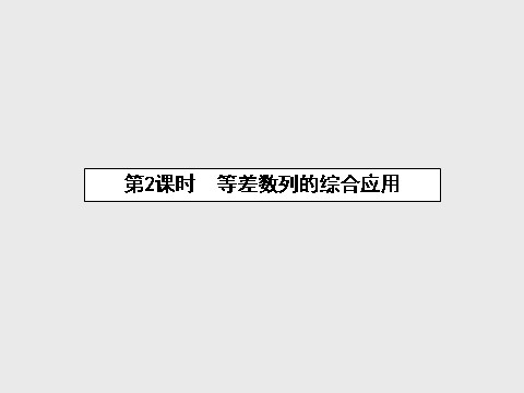 高中数学必修五2.3.2 等差数列的综合应用课件 新人教A版必修5第1页