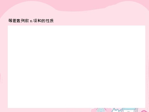 高中数学必修五2.3.2 等差数列的综合应用课件 新人教A版必修5第5页