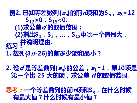 高中数学必修五2.3 等差数列的前n项和 第2课时 等差数列习题课 教学能手示范课 第4页