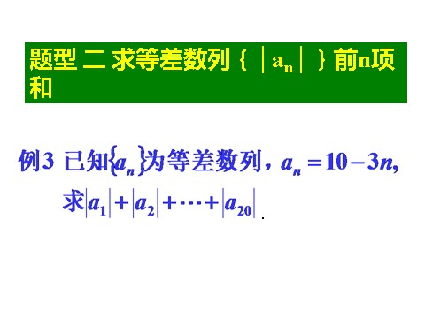 高中数学必修五2.3 等差数列的前n项和 第2课时 等差数列习题课 教学能手示范课 第6页