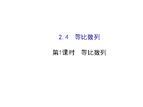 高中数学必修五2.4.1等比数列 探究导学课型 第1页