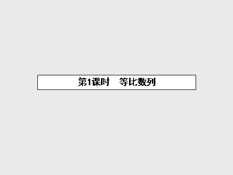 高中数学必修五2.4.1 等比数列课件 新人教A版必修5第2页