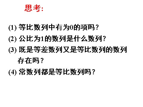 高中数学必修五2.4.1等比数列》课件第9页