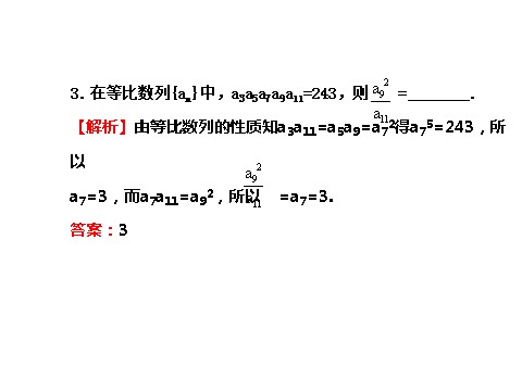 高中数学必修五2.4.2等比数列的性质 探究导学课型 第7页