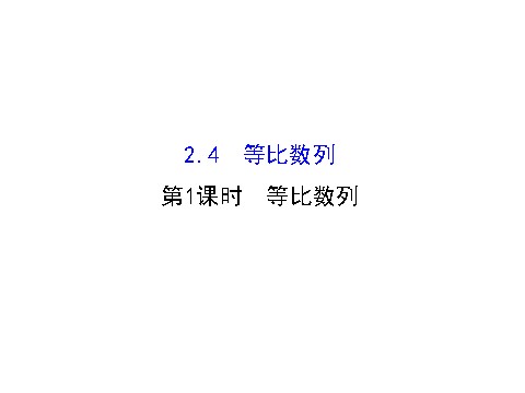 高中数学必修五2.4.1等比数列 精讲优练课型 第1页