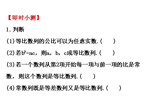 高中数学必修五2.4.1等比数列 精讲优练课型 第4页