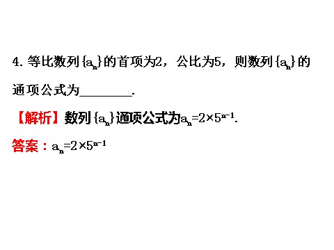 高中数学必修五2.4.1等比数列 精讲优练课型 第9页