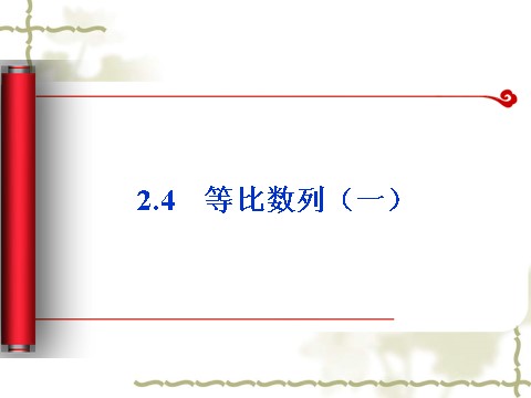 高中数学必修五2.4《等比数列（一）》（人教A版必修5）第1页