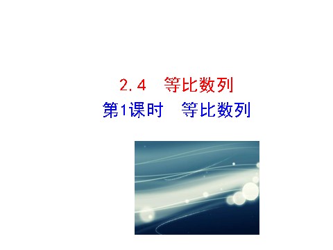 高中数学必修五2.4 第1课时 等比数列 情境互动课型 第1页