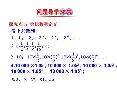 高中数学必修五2.4 第1课时 等比数列 情境互动课型 第6页