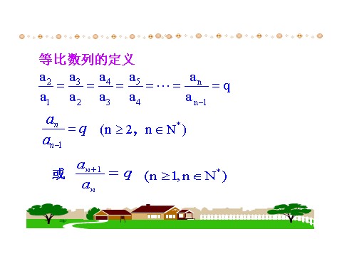 高中数学必修五2.4 第1课时 等比数列 情境互动课型 第9页