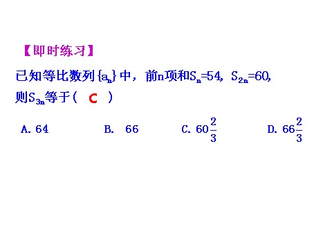 高中数学必修五2.5 第2课时 等比数列习题课 情境互动课型 第10页