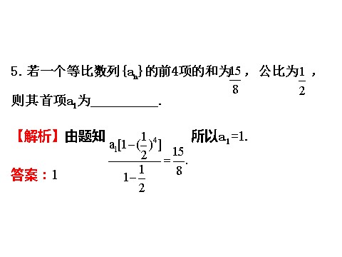 高中数学必修五2.5.1 等比数列的前n项和 精讲优练课型 第10页