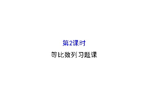 高中数学必修五2.5.2 等比数列习题课 精讲优练课型 第1页