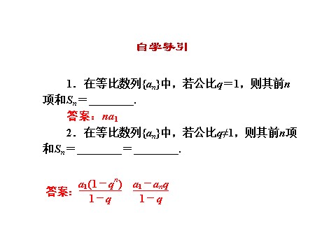 高中数学必修五2.5 第1课时 等比数列的前n项和 教学能手示范课 第3页