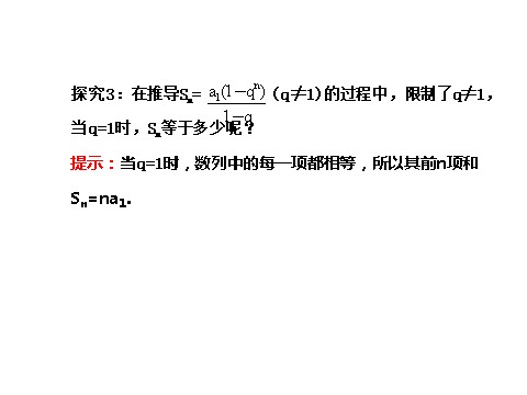 高中数学必修五2.5.1 等比数列的前n项和 探究导学课型 第10页