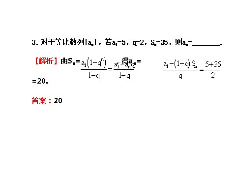 高中数学必修五2.5.1 等比数列的前n项和 探究导学课型 第7页