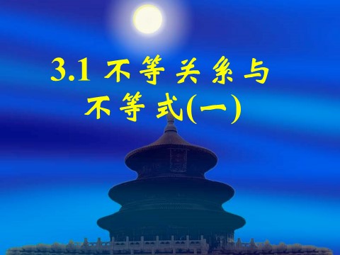 高中数学必修五3.1不等关系与不等式（一）第1页