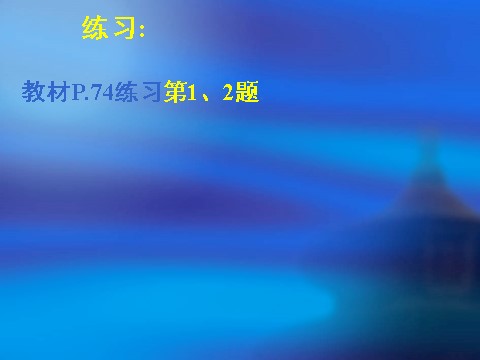 高中数学必修五3.1不等关系与不等式（一）第7页