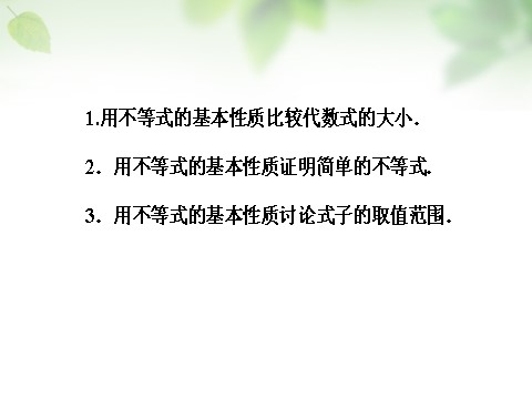 高中数学必修五3.1.2不等式的性质及应用课件 新人教A版必修5第3页