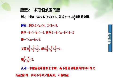 高中数学必修五3.1.2不等式的性质及应用课件 新人教A版必修5第9页