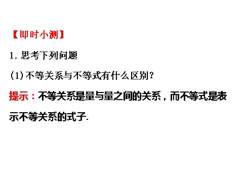 高中数学必修五3.1.1 不等关系与比较大小 精讲优练课型 第4页