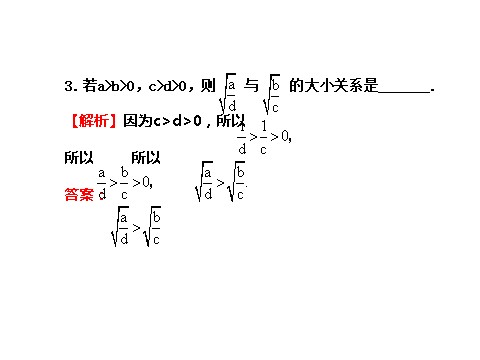 高中数学必修五3.1.2 不等式的性质 探究导学课型 第7页